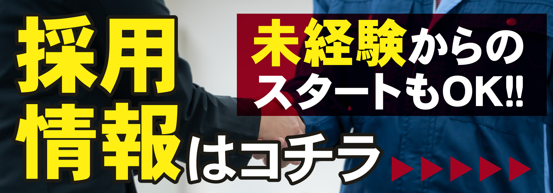 社会人 / 採用情報